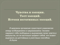 Чувства и эмоции. Тест эмоций. Истоки негативных эмоций