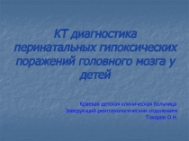 КТ диагностика перинатальных гипоксических поражений головного мозга у детей