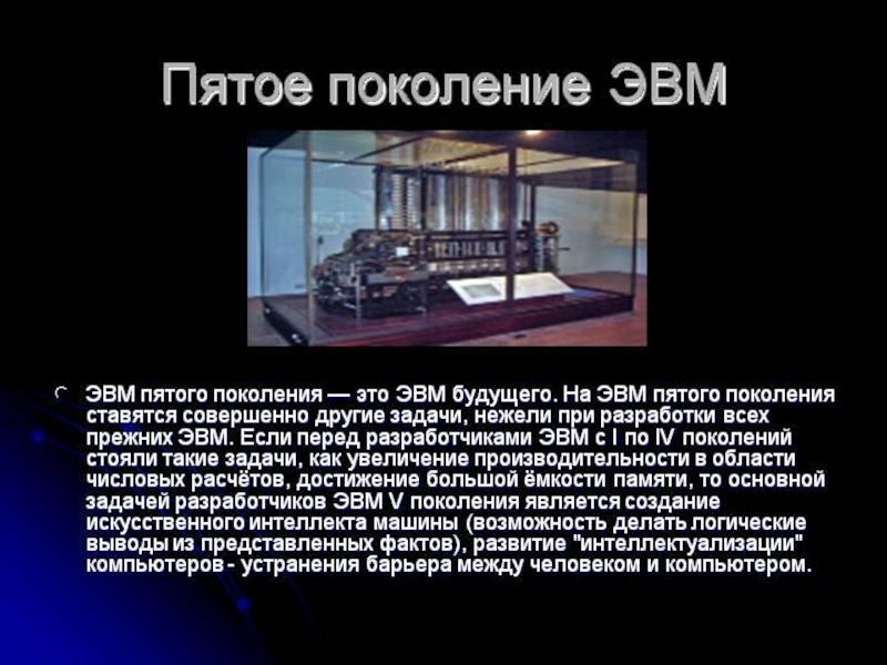 В чем особенность компьютеров пятого поколения презентация