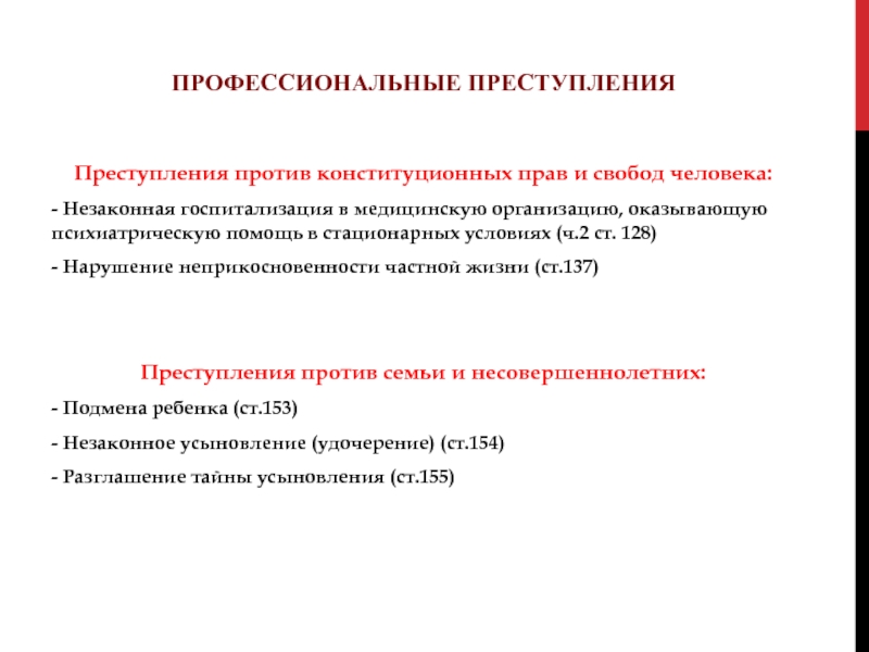 Преступление помощь. Незаконная госпитализация в медицинскую организацию оказывающую. Профессиональные преступления. Незаконное помещение в психиатрический стационар ст 128 УК РФ. Ст. 128 УК РФ – незаконная госпитализация в психиатрический стационар;.