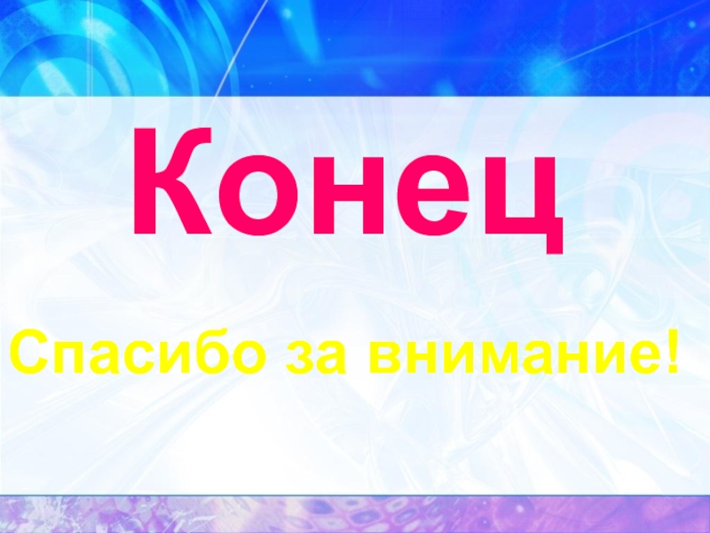 Конец проекта. Конец спасибо за внимание. Конец слайда спасибо за внимание. Окончание проекта спасибо за внимание. Конец благодарю за внимание.