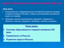 Наука и образование первой половины XIX века