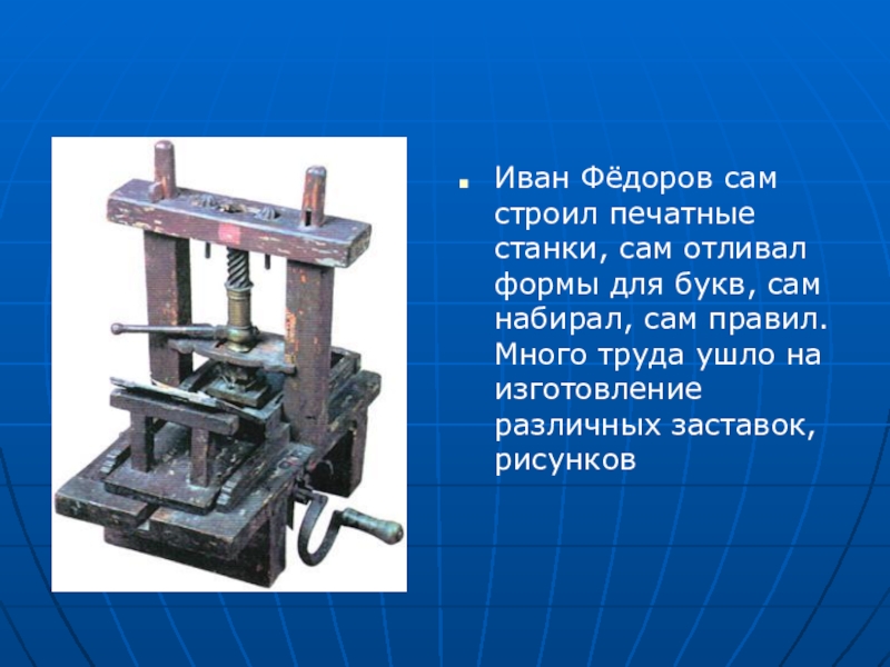 Сам на сам это. Иван Федоров и книгопечатание станок. Станок Ивана Федорова первопечатника. Первый станок книгопечатания Ивана Федорова. Печатный станок на Руси Ивана Федорова.