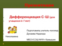 Дифференциация звуков С - Ш (для учащихся 6-7 лет)