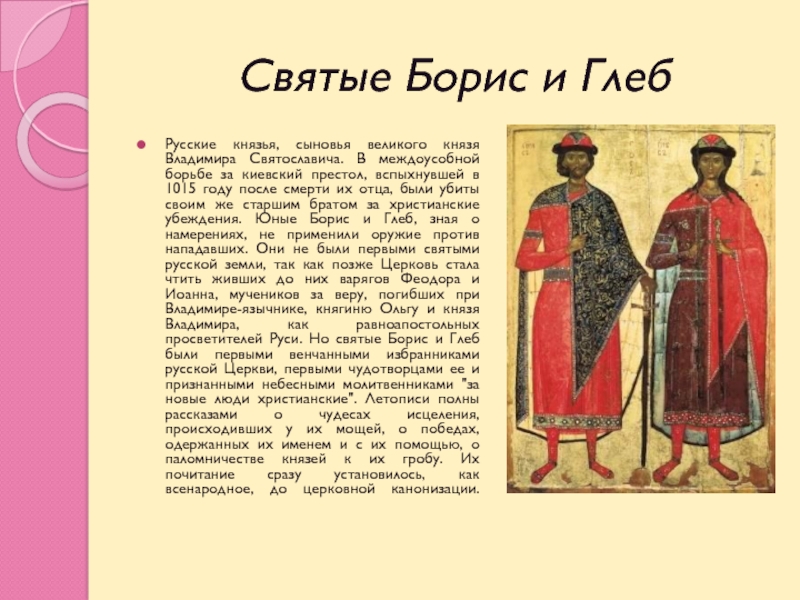 Первый русский святой. Борис и Глеб святые сыновья Владимира. Первые святые на Руси Борис и Глеб. Русские князья Владимир Борис Глеб. Святые Борис и Глеб краткая история.