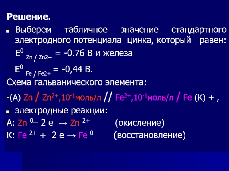 Железа равна. Стандартный электродный потенциал ZN. Электродные потенциалы Fe/fe2+. Стандартный потенциал цинка. Электродный потенциал цинка.