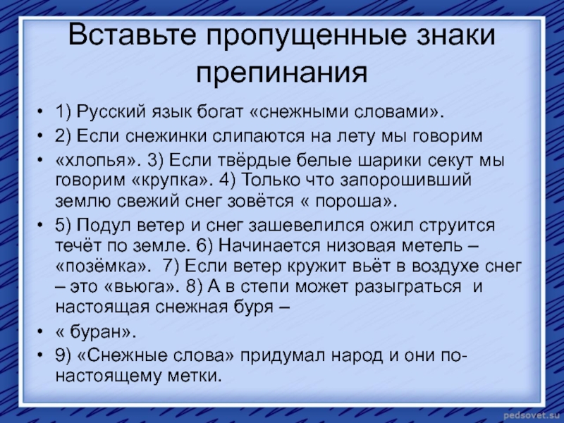 Пропустить твердый. Русский язык богат снежными словами. Буран предложение. Придумать предложение со словом Буран. Придумай предложение со словом Буран.