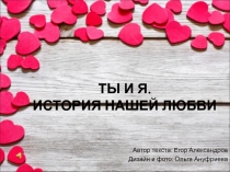 ТЫ И Я. ИСТОРИЯ НАШЕЙ ЛЮБВИ