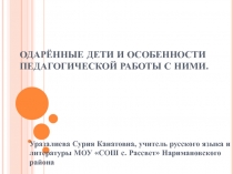 Одарённые дети и особенности педагогической работы с ними