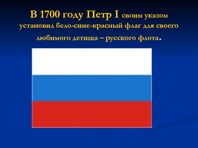 В 1700 году Петр I своим указом установил бело-сине-красный флаг для своего любимого детища – русского