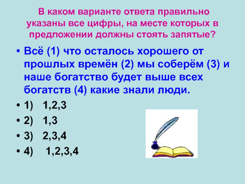 В каком варианте ответа правильно указаны все цифры, на месте которых в предложении должны стоять запятые?Всё