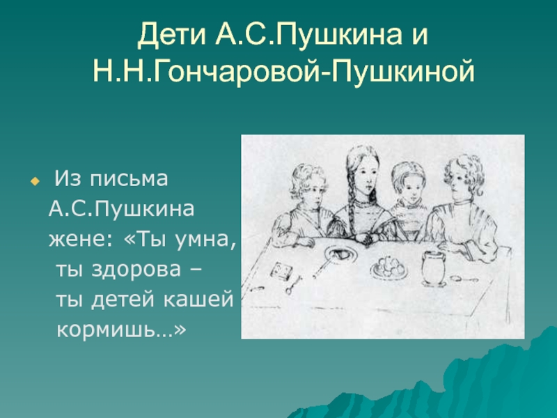 Анализ мадонна пушкин по плану. Дети Пушкина и Гончаровой. Пушкин с женой и детьми. Пушкин с женой и детьми рисунок. Мадонна Пушкин.