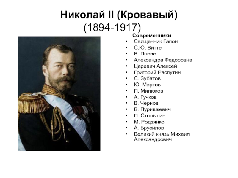 Названный николаем. Современники Николая 2. Витте и Николай 2. Современники Витте.