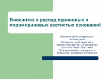 Болезни обмена пуринов и пиримидинов Витамины, участвующие в биосинтезе азотистых оснований
