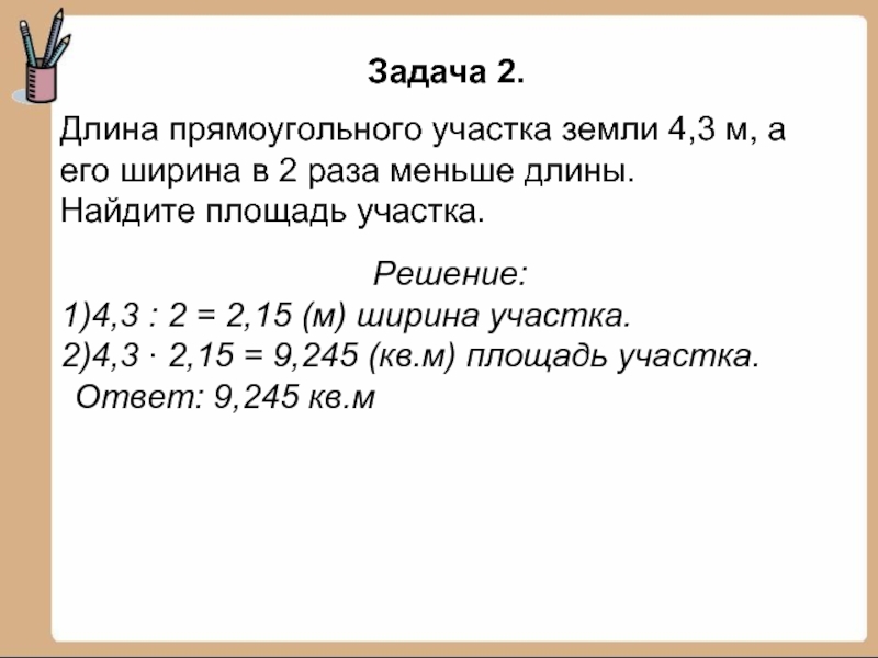 Ширина в 3 раза меньше длины. Задачи на десятичные дроби. Решение задач с десятичными дробями. Задачи для пятого класса с дробями десятичными. Задачи с десятичными дробями 5 класс.