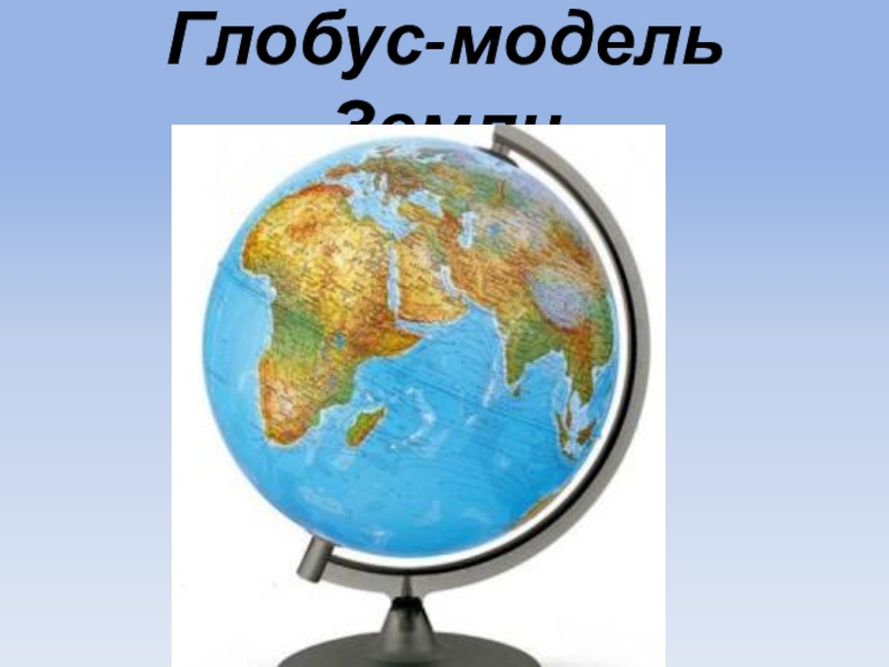 С помощью глобуса раскрась нашу планету на рисунке