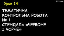 ТЕМАТИЧНА КОНТРОЛЬ НА РОБОТА № 1 СТЕНДАЛЬ 