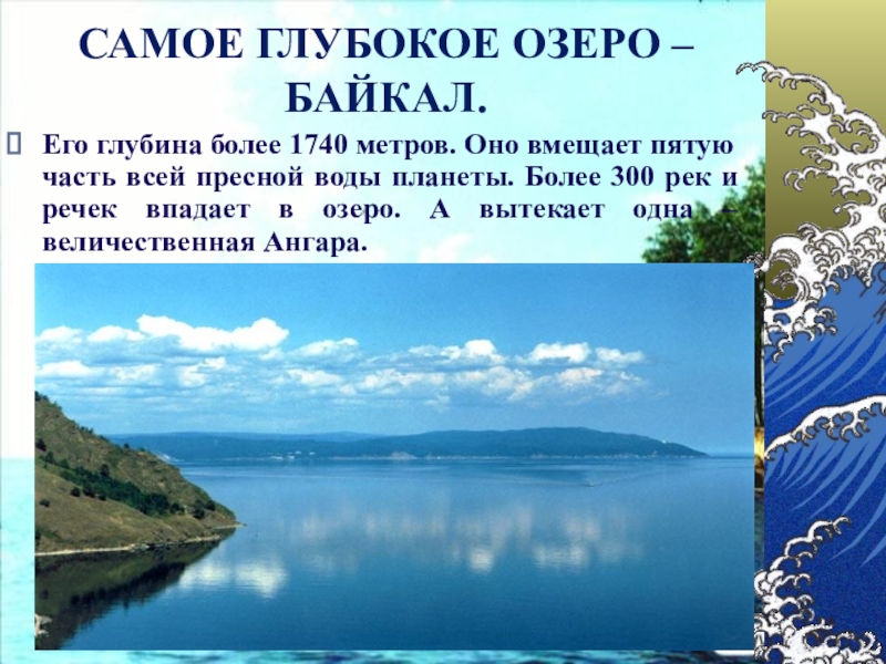 Сколько озер впадает в байкал. В Байкал впадает более 300 рек. Глубина оз Байкал. Реки впадающие в озеро Байкал. Глубина реки Байкал.