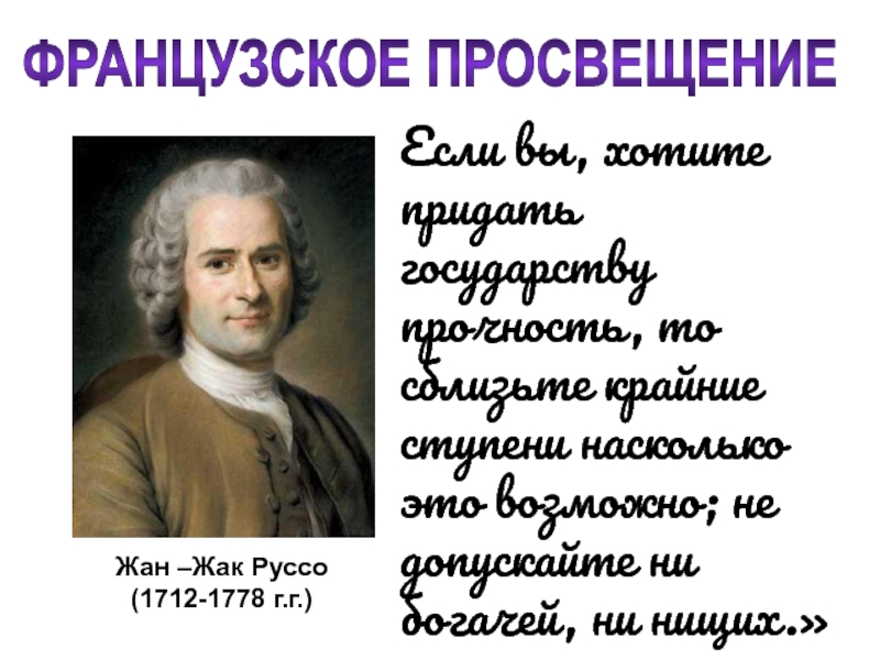 Великие просветители европы. Французское Просвещение Жан Жак Руссо. Жан Жак Руссо идеи Просвещения. Жан Жак Руссо частная собственность. Великие французские просветители презентация.