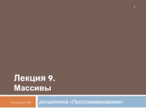 Массивы
