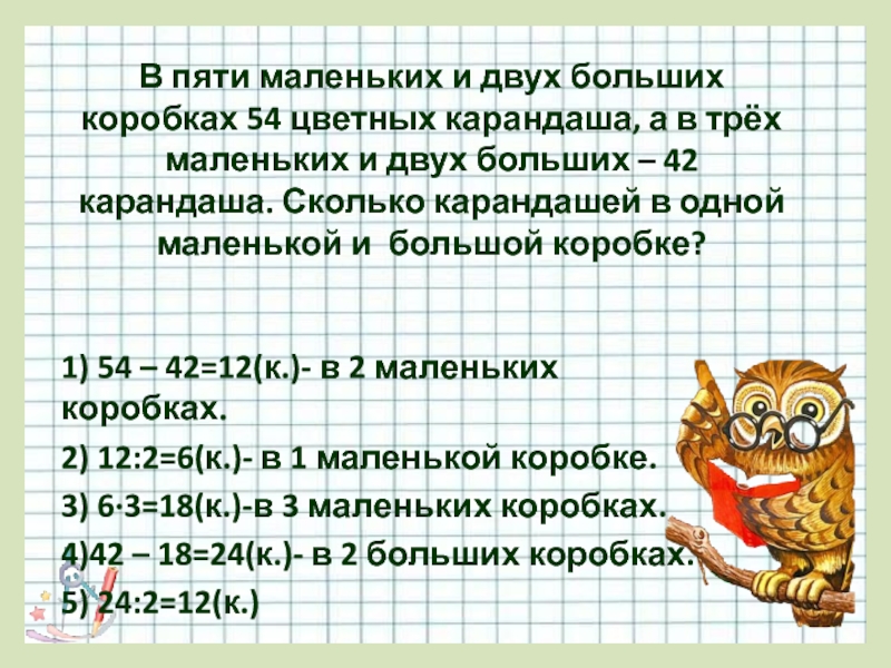 Сколько карандашей большой коробке. В 5 маленьких и двух больших коробках 54 цветных карандаша. Сколько карандашей в большой и маленькой. В пяти маленьких и двух больших коробках. В 5 маленьких и 2.