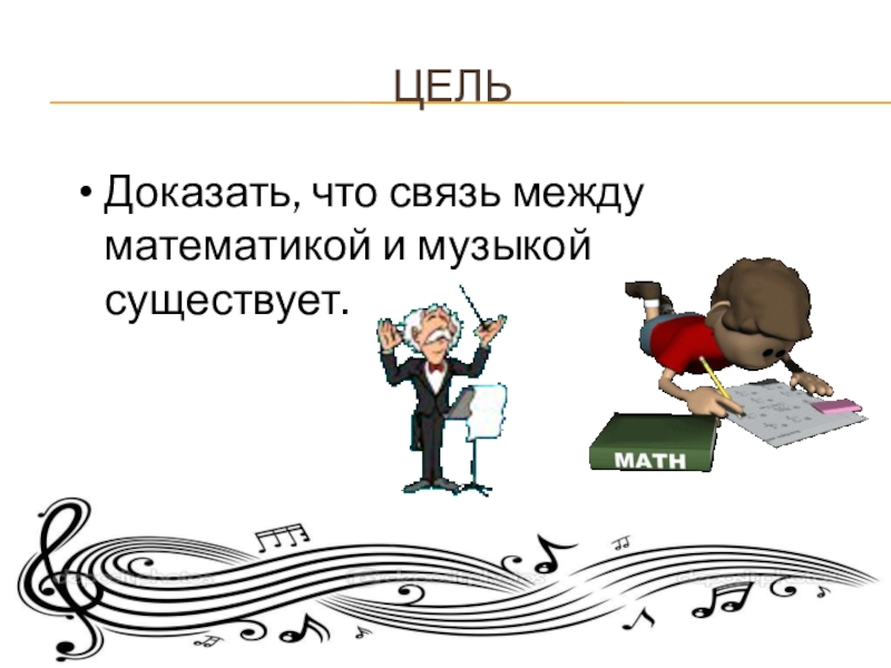 Что будет то будет музыка. Связь между математикой и музыкой. Взаимосвязь между математикой и музыкой. Математика в Музыке. История создания связи между математикой и музыкой.