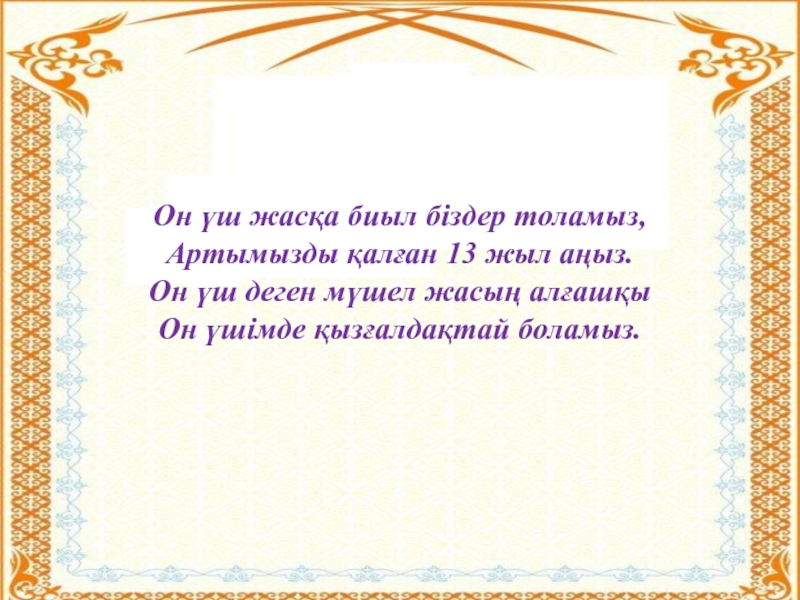 Мүшел жас у казахов для мужчин. Мүшел жас поздравления. Поздравление на мушель. 13 Лет мушел жас. Мушель у казахов.