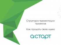 Структура презентации проектов
Как продать свою идею