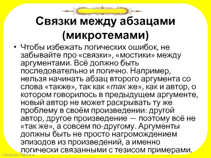 Связки между предложениями. Связки между абзацами в сочинении. Связка между аргументами. Связка тезиса и аргументов. Связка между тезисом и аргументами.