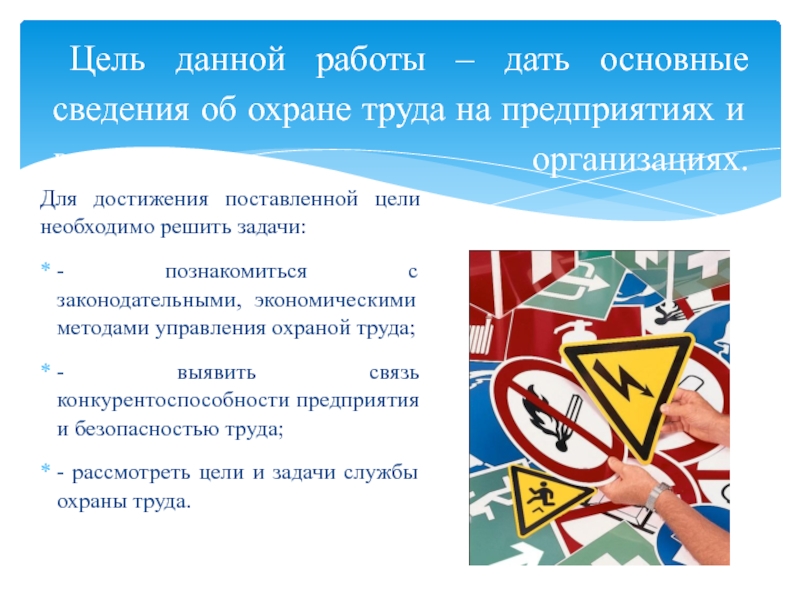 Для достижения цели необходимо. Цель данной работы. Целью данного. Охрана важной информации. Министерство образования Московской области отдел охраны труда.