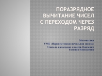 Презентация для урока математике 2 класс УМК ПНШ  тема: 