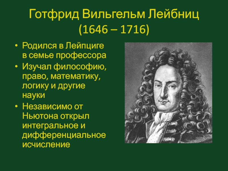 Лейбниц. Готфрид Вильям Лейбниц. Готфрид Лейбниц портрет.