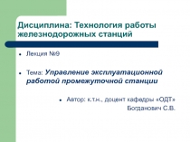 УЭР промежуточной станции 