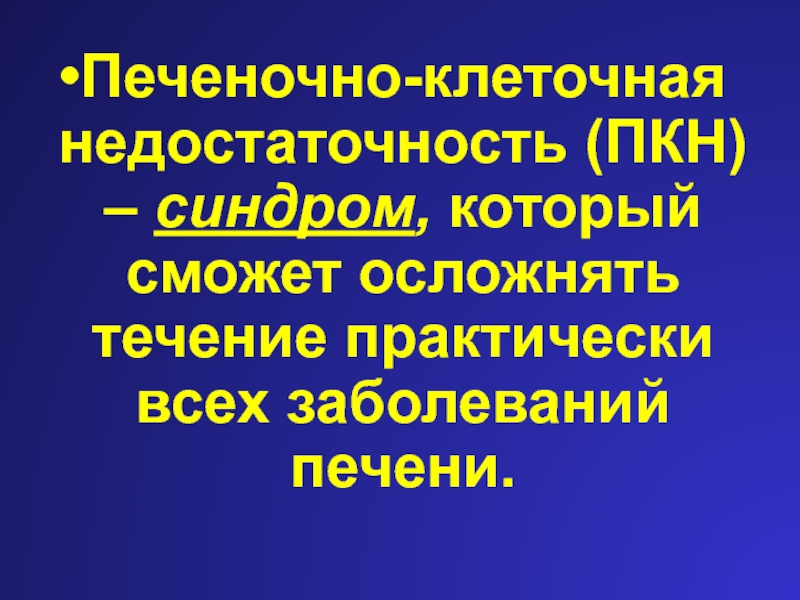 ПКН печеночно клеточная недостаточность. ПКН печень. Синдром ПКН. Т клеточная недостаточность.