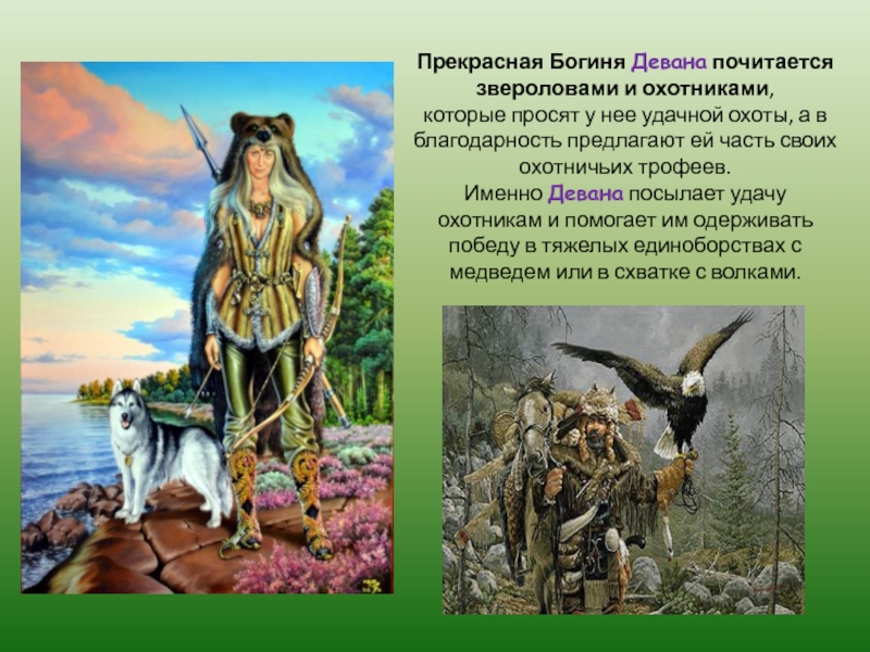 Бог рыбалки и охоты. Зевана богиня охоты у славян. Дзевана богиня Славянская. Девана в славянской мифологии. Славянский Бог охоты.