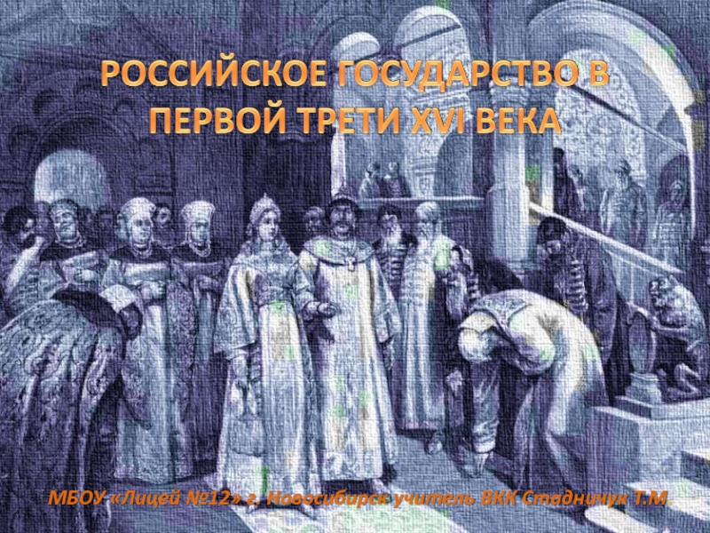 Российское государство в первой трети XVI век