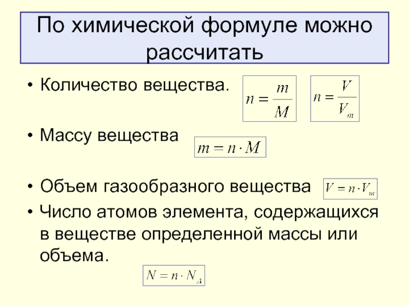 Объем масса количество вещества. Формула объема в химии. Объём вещества формула химия. Масса вещества формула химия. Формула количества вещества в химии.