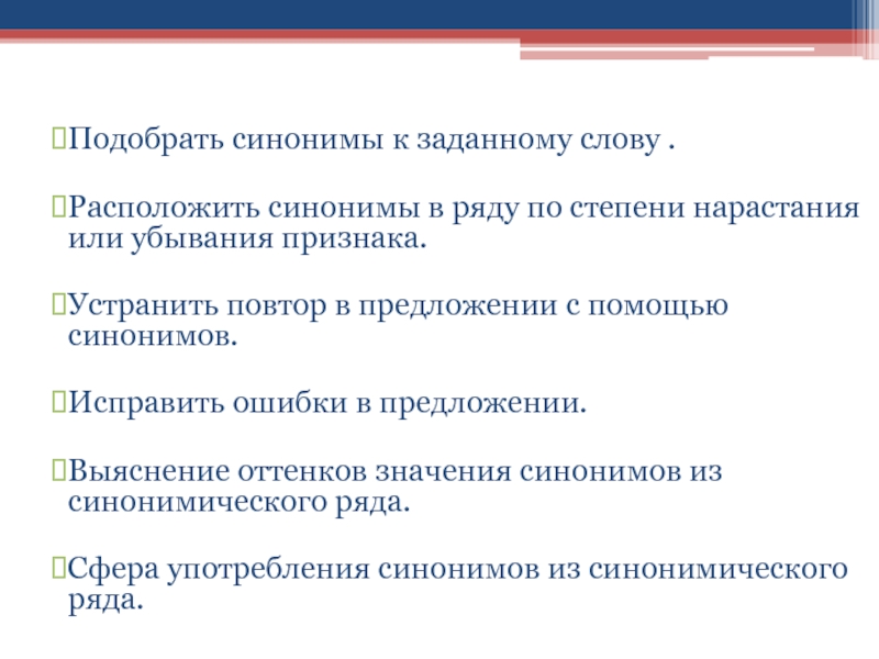 Работа с синонимами:Подобрать синонимы к заданному слову .Расположить синонимы в ряду по степени нарастания или убывания признака.Устранить