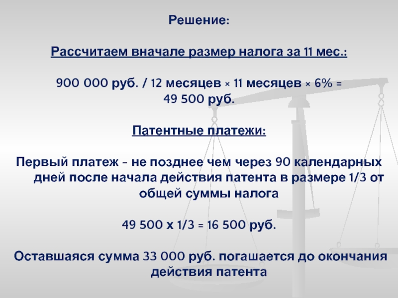 Первым платежом. Рассчитать величину НДФЛ. Масштаб налога это. Первый платеж. Единица масштаба НДФЛ.