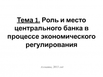 Тема 1. Роль и место центрального банка в процессе экономического регулирования
