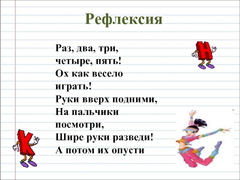 Раз 2 3 4 буквы. Раз, два, три, четыре. Руки вверх раз-два-три-четыре-пять. Четыре как три. Раз два три четыре улыбнитесь руки шире текст.