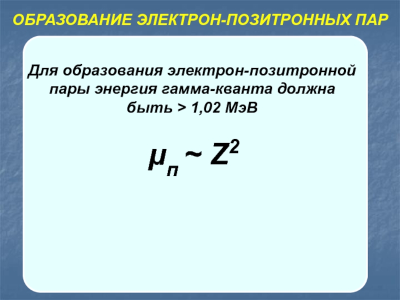 Электроны образуются. Образование пар электрон-Позитрон. Образование электрон-позитронных пар. Образование электронов и позитронов. Сечение образования электрон позитронных пар.