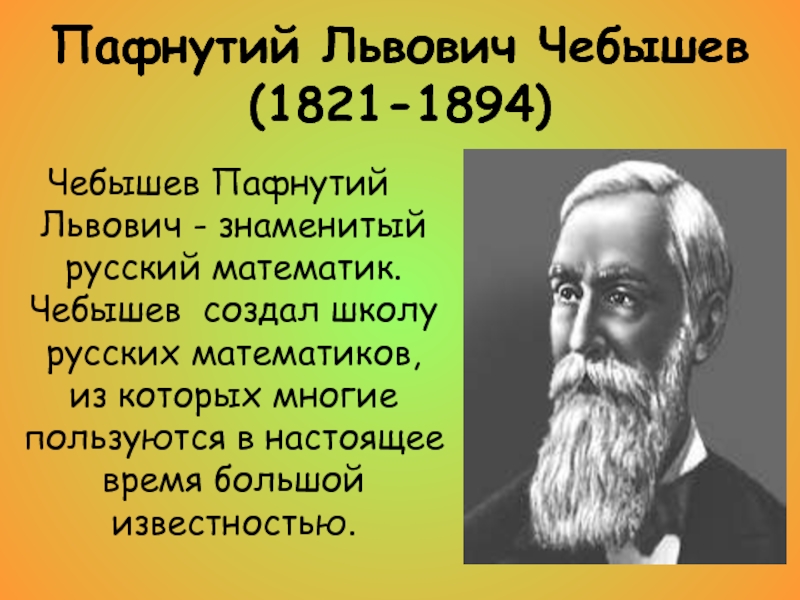 Чебышев пафнутий львович презентация