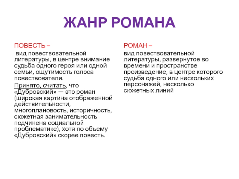 Дубровский рассказ или повесть