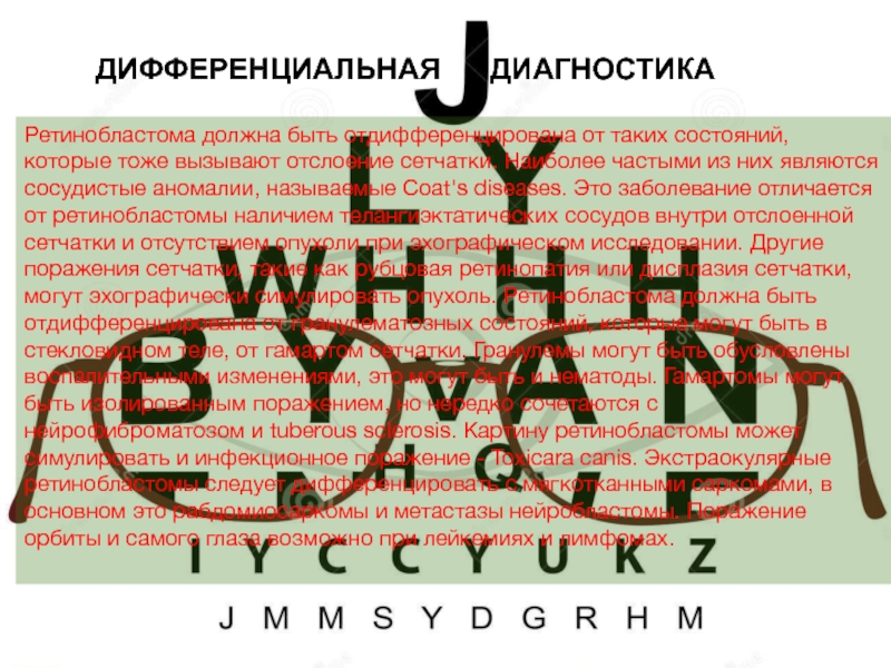 Ретинобластома дифференциальная диагностика. Дифференциальная диагностика ретинобластомы. Диф диагноз ретинобластомы. Диф диагностика ретинобластомы.