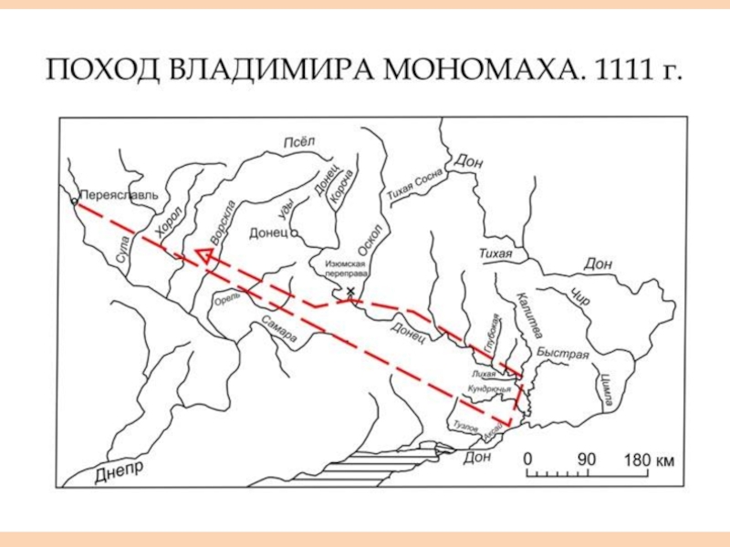 Походы владимира. Походы Владимира Мономаха 1076. Поход Владимира Мономаха 1111 карта. Походы Владимира Мономаха против Половцев. Походы Владимира Мономаха карта.