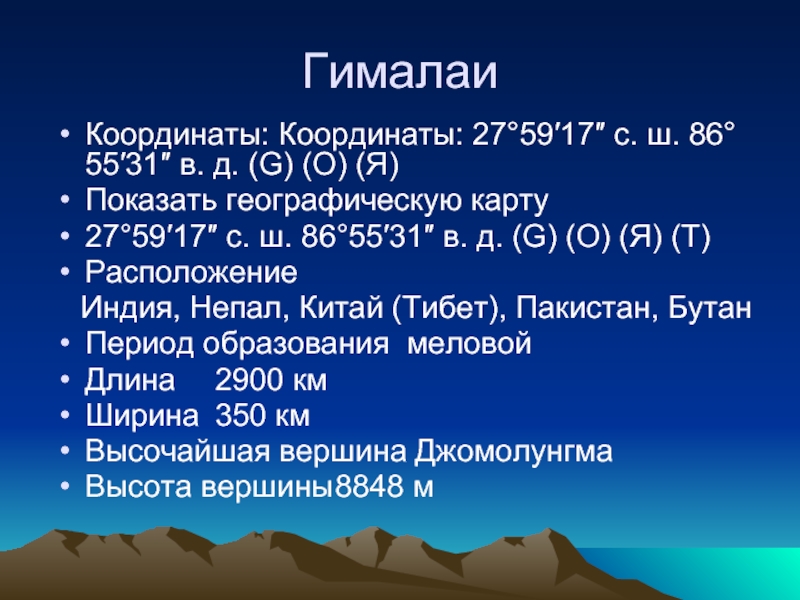 Горная вершина имеет географические координаты. География 6 класс - высота горы - Гималаи. Характеристика гор Гималаи 6 класс география. Гималаи географическое положение. Координаты гор Гималаи.