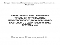 АНАЛИЗ РЕЗУЛЬТАТОВ ПРИМЕНЕНИЯ ТОТАЛЬНОЙ АРТРОПЛАСТИКИ МЕЖПОЗВОНКОВОГО ДИСКА