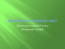 Математика навколо нас!