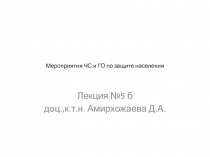 Мероприятия ЧС и ГО по з ащит е населения